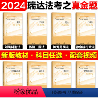 2024瑞达法考真金题全8册[先发6科] [正版]瑞达法考2024真金题 法考客观题真金题刷题强化练习 杨帆三国法刘