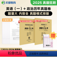 2025英一+政治真题狂刷 [正版]2025考研英语历年真题狂刷英语一二历年真题2005-2024试卷版刷题卷 考研