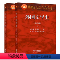 第四版 2本]外国文学史 上册+下册 [正版]高教P2任选 外国文学史第四版4版 上册下册郑克鲁 蒋承勇 近现代文