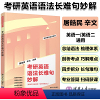 [正版] 考研英语语法长难句妙解 屠皓民 辛文 FX 考研英语长难句考试自学参考资料