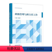 胡金木]班级管理与班主任工作 [正版]高教班级管理与班主任工作 胡金木 高等教育出版社