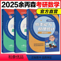 2025余丙森讲义三件套[分批] [正版]新版余丙森2025考研概率论辅导讲义 森哥考研数一数二数三可搭高数辅导讲义线代