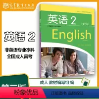 [正版]高教K2全国成人高等专科英语2 非英语专业专科用 第三版第3版 高等教育出版社