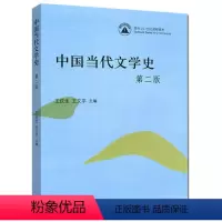 [正版]中国当代文学史 第二版第2版 王庆生 王又平 高等教育出版社