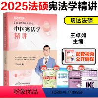 2025王卓如 宪法学精讲 [正版]2025瑞达法硕王卓如宪法学精讲 法学非法学 法律硕士联考宪法学精讲精练搭车润海