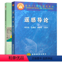 [2本]遥感导论+地理信息系统教程 [正版]624遥感与地理信息系统考研参考书籍 遥感导论梅安新地理信息系统教程汤国安第