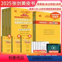 2025真题语篇分析05-24年 英一零基础 [正版]新版语篇研读2025张剑黄皮书考研英语真题语篇研读2005-202