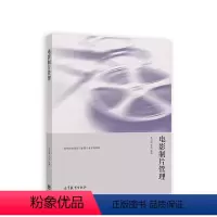 电影制片管理 [正版]高教电影制片管理 夏卫国 张旭 高等教育出版社