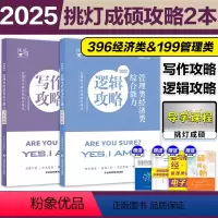 [分批发]2025王诚攻略两本套 [正版]2025挑灯成硕管理类联考199经济类396逻辑攻略 王诚逻辑攻略 25考