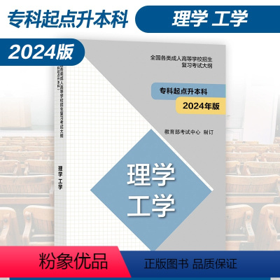 [正版]新版高教版2024年成人高考专升本考试大纲 理学工学 全国各类成人高等学校招生复习考试大纲(专科起点升本科)考