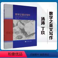[正版]高教数学之英文写作 汤涛 丁玖 数学英语写作 高等教育出版社