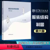 服装结构制图 第六版 [正版]高教服装结构制图 第六版第6版 徐雅琴 2021新版 高等教育出版社