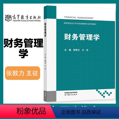 财务管理学 [正版]财务管理学 张敦力 王征