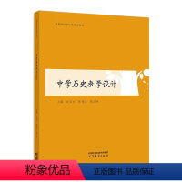 中学历史教学设计 [正版]高教中学历史教学设计 赵亚夫 陈德运 张汉林 高等教育出版社