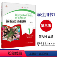 综合英语教程1(学生用书) [正版]综合英语教程1一册 第三版 学生用书 高等教育出版社 第3版 邹为诚