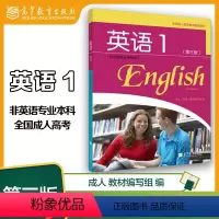 [正版]高教K2英语1 非英语专业专科用 第三版第3版 全国成人高等专科 成人英语教育编写组 高等教育出版社