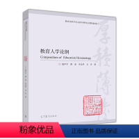 扈中平]教育人学论纲 [正版]高教P6现代教育学 扈中平 第四版第4版 第3版第三版 高等教育出版社 现在教育学现代