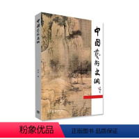 中国艺术史纲 [正版]中国艺术史纲 长北 高等教育出版社