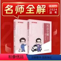民法+商法全解2本[分2次发货] [正版]华研法考2024法律职业资格考试杨烁民法全解合同编通则司法解释赵海洋商经法