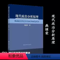 [正版]现代政治分析原理 燕继荣 高等教育出版社 融汇国内外政治学研究新成果 提供理解和分析政治生活提供基本思路