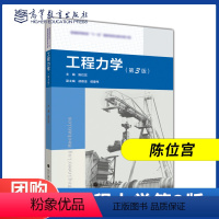工程力学(第3版) [正版]高教工程力学 第3版第三版 陈位宫 高等教育出版社 2个封面随机发