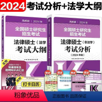 2024法硕考试分析+法学考试大纲[] [正版]2024考研法律硕士联考法硕考试分析+法学考试大纲 24法硕大纲