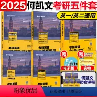[分批]2025何凯文考研英语五件套 [正版]2025考研英语何凯文全套 1575词汇突破全书+长难句解密阅读解析写