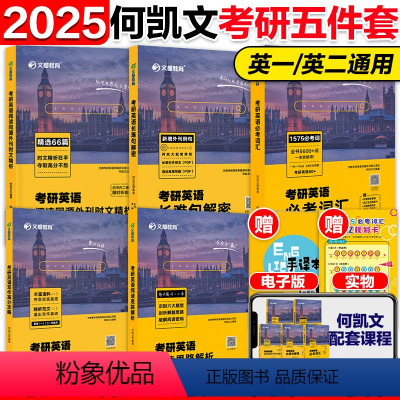 [分批]2025何凯文考研英语五件套 [正版]2025考研英语何凯文全套 1575词汇突破全书+长难句解密阅读解析写