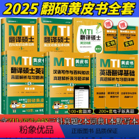 [分批发货]2025翻硕黄皮书全套5本+默写本 [正版]2025翻硕黄皮书 mti翻译硕士黄皮书211翻译硕士英语3