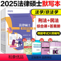 7月]2025法硕高分默写本 [正版]新版2025文运法硕法律硕士联考考试分析填空记忆本高分默写本 法学非法学 法硕联盟