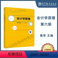 [正版]高教P5会计学原理 第六版第6版 葛军 2个封面随机发