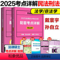 []2025法硕考点详解刑法+民法 [正版]2024/25文运法硕考试分析配套考点详解 法学非法学25法硕联考基