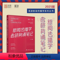 2025新传考研 背诵笔记[预计6月] [正版]新版林雲2025新闻传播学考研背诵笔记 林雲新闻学概论传播学教程 网络传