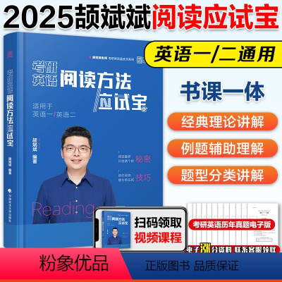 2025颉斌斌阅读方法应试宝[预计5月] [正版]2025考研英语颉斌斌阅读方法应试宝 英一英二阅读理解方法论颉彬彬全程