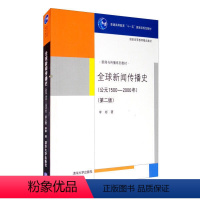 清华社]全球新闻传播史 [正版]任选L4中外出版史肖东发修改与自我编辑全球新闻传播史跨文化传播学导论现代期刊编辑传播学教