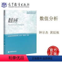 [正版]数值分析 钟尔杰 黄廷祝 高等教育出版社