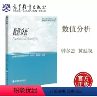 [正版]数值分析 钟尔杰 黄廷祝 高等教育出版社