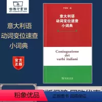 [正版]商务意大利语动词变位速查小词典 李婧敬 商务印书馆