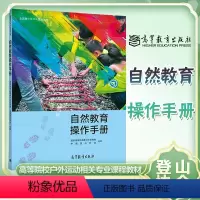 [正版]自然教育操作手册 登山协会 高等教育出版社 全国青少年户外营地丛书