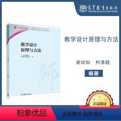 [正版]教学设计原理与方法 谢幼如 柯清超 尹睿 高等教育出版社 ·