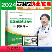 2024[执业及助理]实践技能应试宝典[] [正版]2024贺银成国家临床执业及助理医师资格考试实践技能应试宝典 执