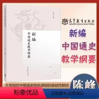 [正版]新编中国通史教学纲要 陈峰 高等教育出版社