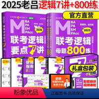 2025老吕逻辑7讲+800练[] [正版]2025管理类联考199老吕逻辑母题800练 吕建刚MBAMPAMP