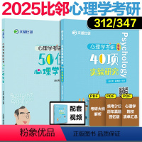 []心理学考研40项实验研究+50位心理学家(312/347) [正版]新版2025文都比邻心理学考研50位心理学家40