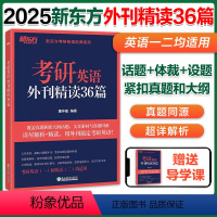 2025考研英语外刊精读36篇 [正版]新版2025考研英语外刊精读36篇 考研英语阅读翻译写作 英语语法长难句 真题同