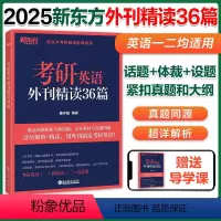 2025考研英语外刊精读36篇 [正版]新版2025考研英语外刊精读36篇 考研英语阅读翻译写作 英语语法长难句 真题同