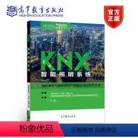 KNX智能照明系统 [正版]KNX智能照明系统 孙健 高等教育出版社