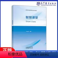 智慧课堂 [正版]高教智慧课堂 钟绍春 高等教育出版社