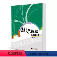 [正版]国际贸易实务日语 刁鹂鹏 高等教育出版社