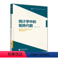 [正版]统计学中的矩阵代数 方开泰 陈敏 高等教育出版社